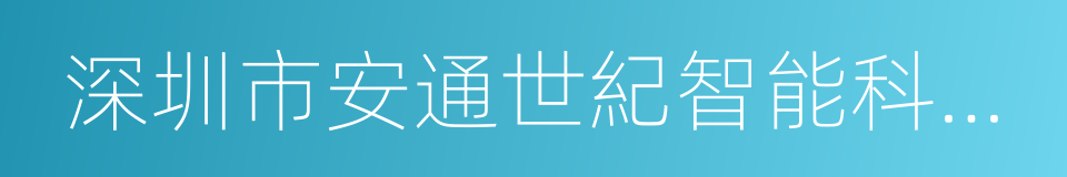 深圳市安通世紀智能科技有限公司的同義詞