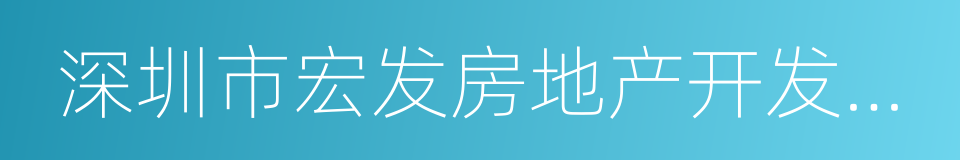 深圳市宏发房地产开发有限公司的同义词