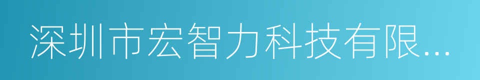 深圳市宏智力科技有限公司的意思