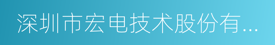 深圳市宏电技术股份有限公司的同义词