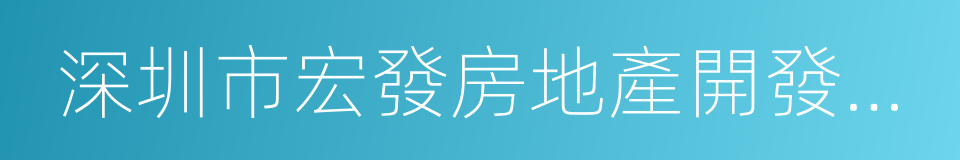 深圳市宏發房地產開發有限公司的同義詞