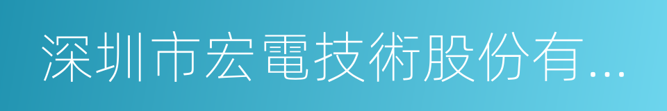 深圳市宏電技術股份有限公司的同義詞