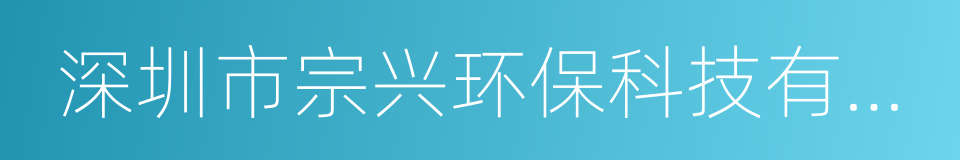 深圳市宗兴环保科技有限公司的同义词