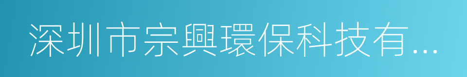 深圳市宗興環保科技有限公司的同義詞