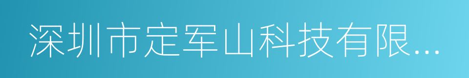 深圳市定军山科技有限公司的同义词