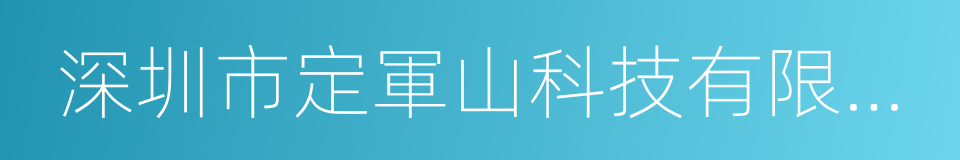 深圳市定軍山科技有限公司的同義詞