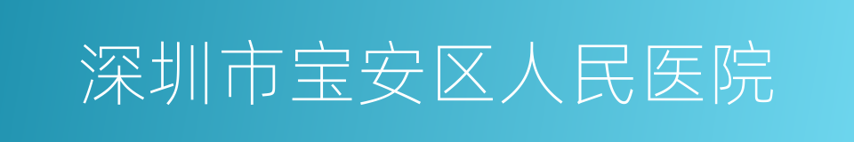 深圳市宝安区人民医院的同义词