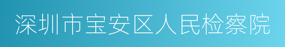 深圳市宝安区人民检察院的意思