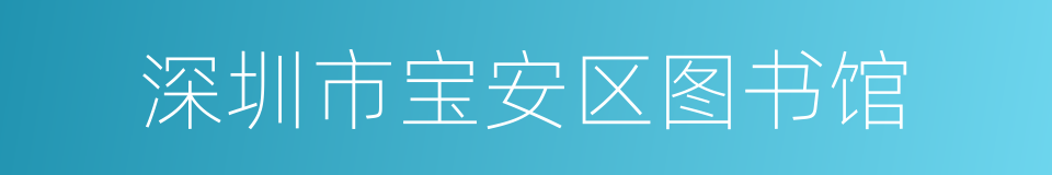 深圳市宝安区图书馆的同义词