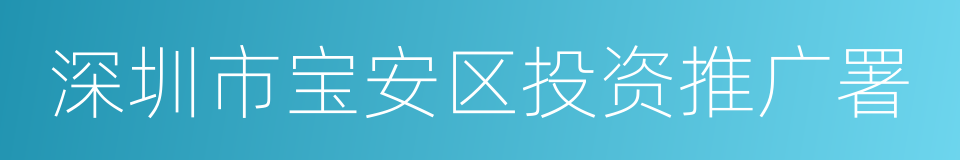 深圳市宝安区投资推广署的同义词