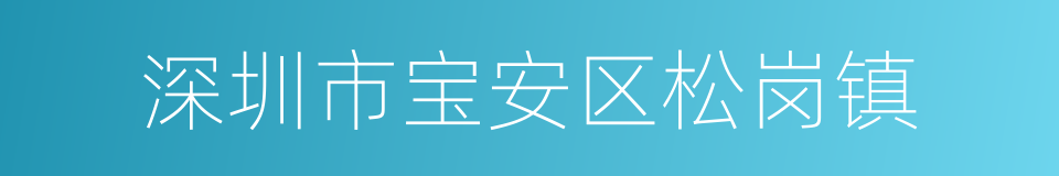 深圳市宝安区松岗镇的同义词