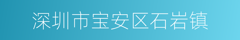 深圳市宝安区石岩镇的同义词