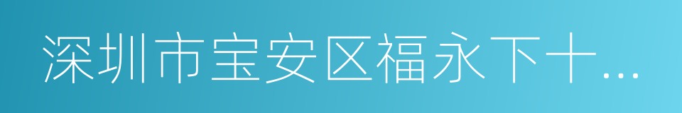 深圳市宝安区福永下十围幼儿园的同义词