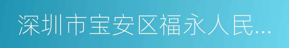 深圳市宝安区福永人民医院的同义词