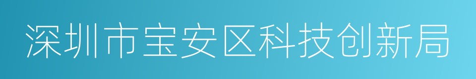 深圳市宝安区科技创新局的同义词