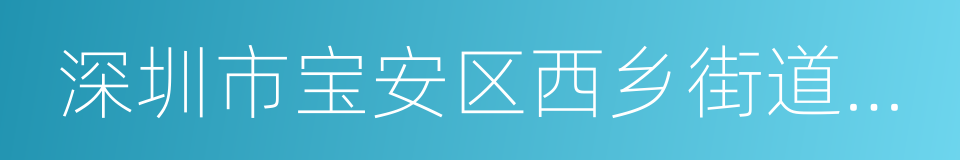 深圳市宝安区西乡街道中心幼儿园的同义词