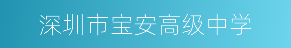 深圳市宝安高级中学的同义词