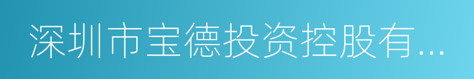 深圳市宝德投资控股有限公司的同义词