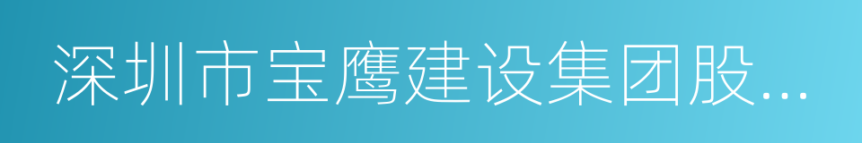 深圳市宝鹰建设集团股份有限公司的同义词