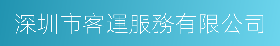 深圳市客運服務有限公司的同義詞