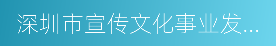 深圳市宣传文化事业发展专项基金的同义词