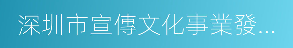 深圳市宣傳文化事業發展專項基金的同義詞