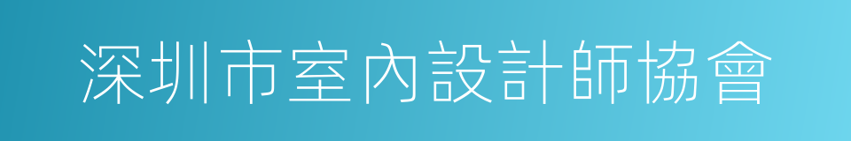 深圳市室內設計師協會的同義詞