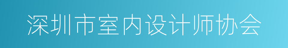 深圳市室内设计师协会的同义词