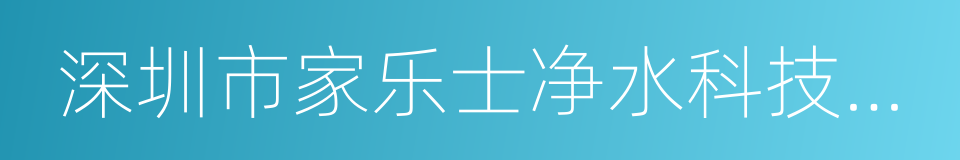 深圳市家乐士净水科技有限公司的同义词