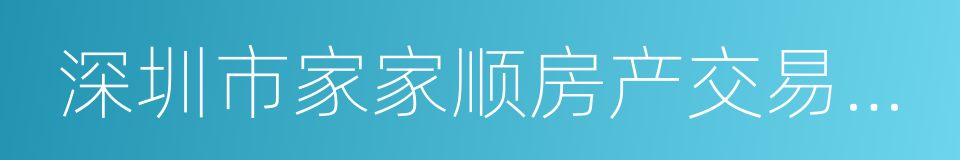 深圳市家家顺房产交易有限公司的同义词