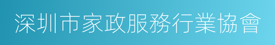 深圳市家政服務行業協會的同義詞