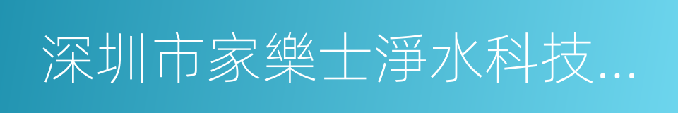 深圳市家樂士淨水科技有限公司的同義詞