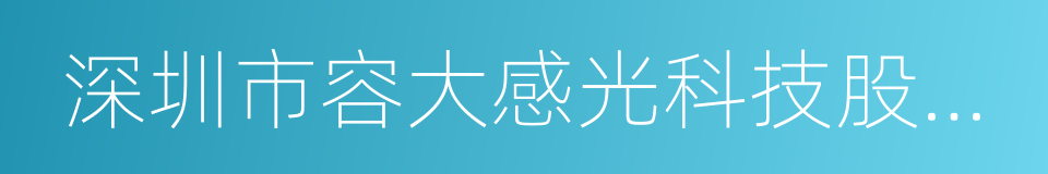 深圳市容大感光科技股份有限公司的同义词