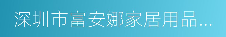 深圳市富安娜家居用品股份有限公司的同义词