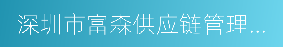 深圳市富森供应链管理有限公司的同义词