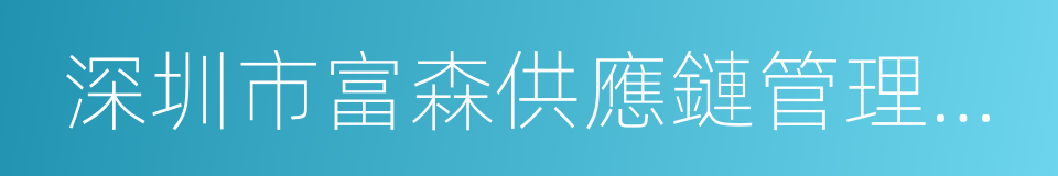 深圳市富森供應鏈管理有限公司的同義詞