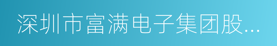 深圳市富满电子集团股份有限公司的同义词