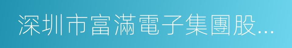 深圳市富滿電子集團股份有限公司的同義詞