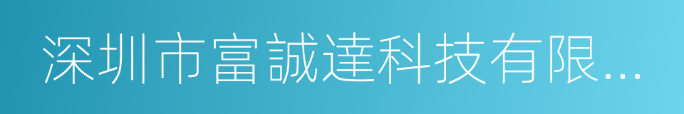 深圳市富誠達科技有限公司的同義詞