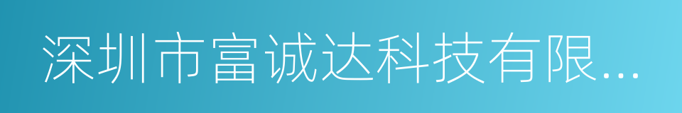 深圳市富诚达科技有限公司的同义词