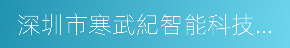 深圳市寒武紀智能科技有限公司的同義詞