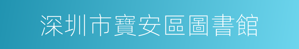 深圳市寶安區圖書館的同義詞