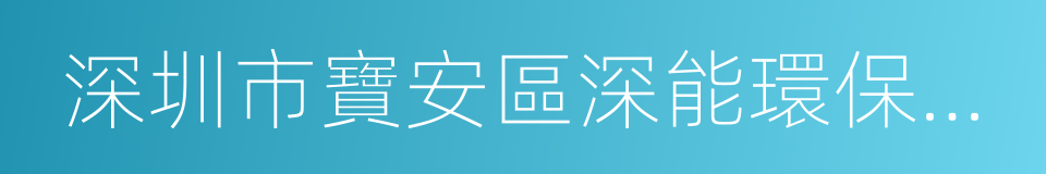 深圳市寶安區深能環保有限公司的同義詞