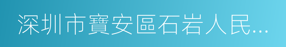 深圳市寶安區石岩人民醫院的同義詞