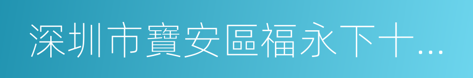 深圳市寶安區福永下十圍幼兒園的同義詞