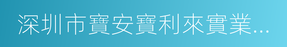 深圳市寶安寶利來實業有限公司的同義詞