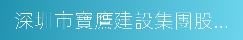 深圳市寶鷹建設集團股份有限公司的同義詞