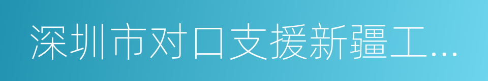 深圳市对口支援新疆工作前方指挥部的同义词