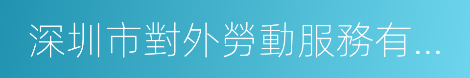 深圳市對外勞動服務有限公司的同義詞