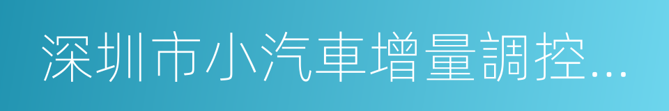 深圳市小汽車增量調控管理信息系統的同義詞